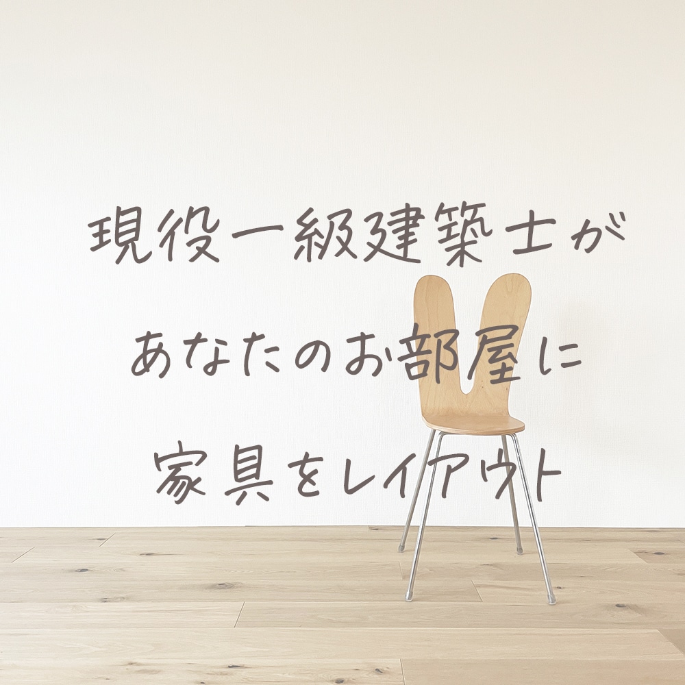 インテリアのプロがお部屋のレイアウトをご提案します 一級建築士があなたの生活に合ったあなただけのプランを考えます イメージ1