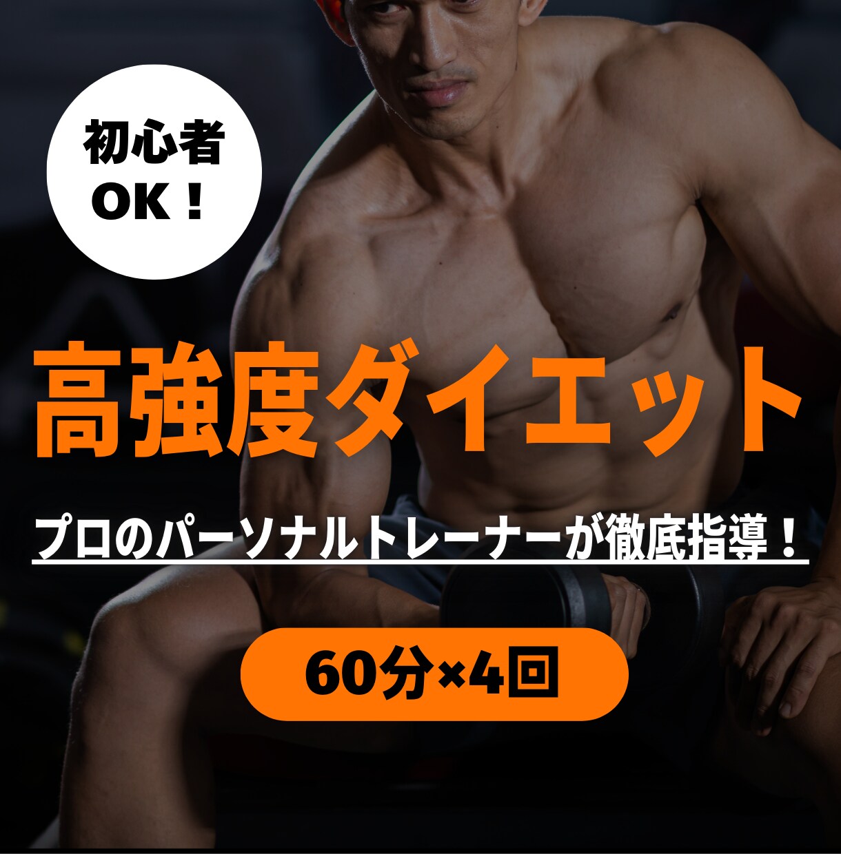 しっかり継続！高強度トレーニングで追い込みます 筋肉痛必至！運動生理学のプロによる効率的な筋力増強プログラム イメージ1