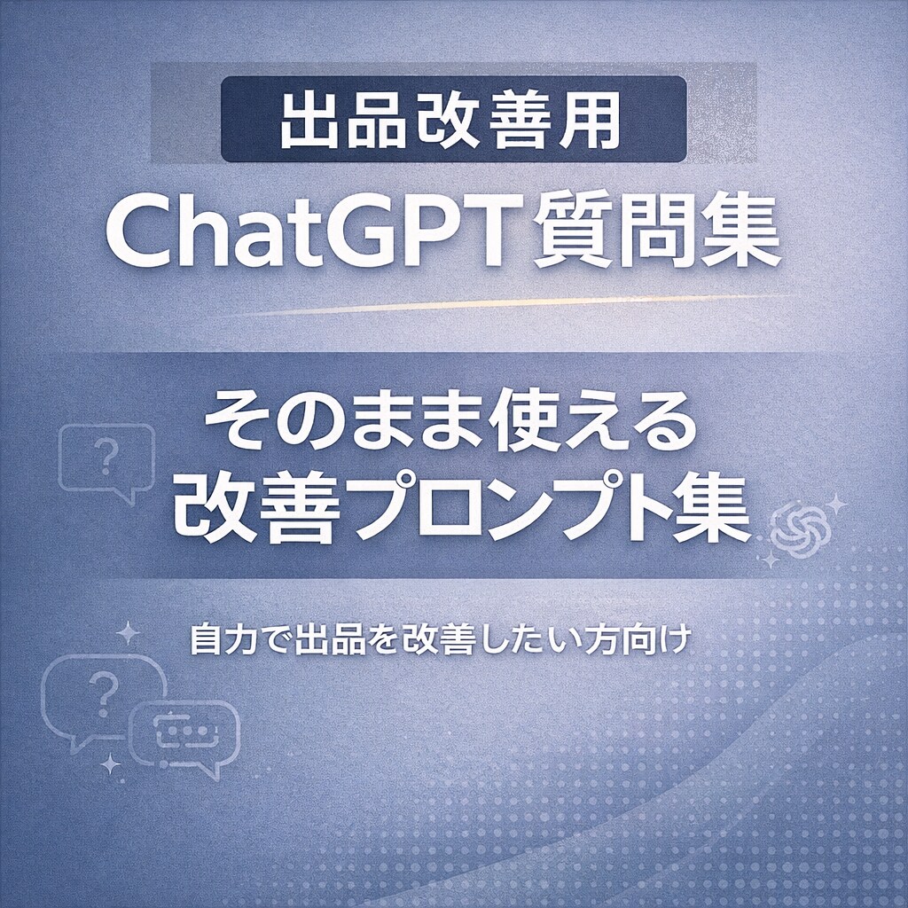 出品改善用ChatGPT質問集作ります 自力で出品を改善したい方向けです イメージ1