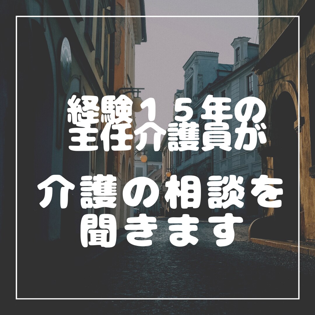 介護職への転職相談や困り事を現役介護職員が聞きます 15年勤務、主任の経験があります。介護職でも御家族の悩みでも イメージ1