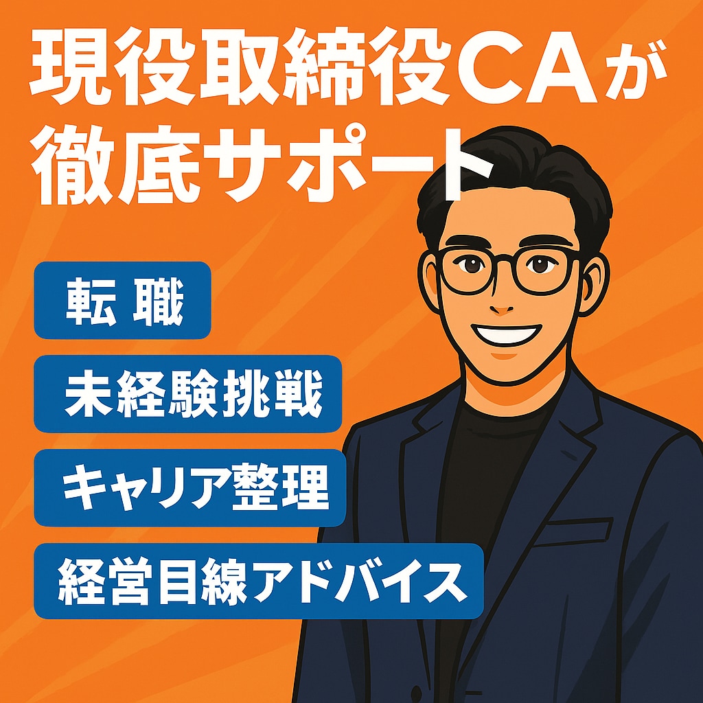 幅広い経験を活かし現役CAが相談に乗ります 経営・人事・営業経験を活かし実践支援 イメージ1