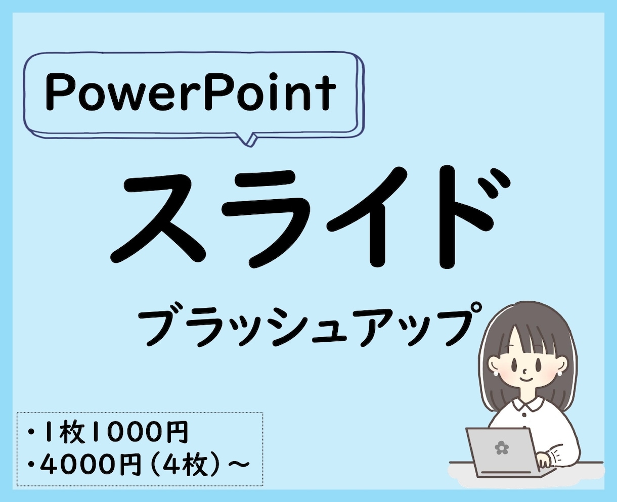 PowerPoint資料をブラッシュアップします 見やすく、美しく、読み手に伝わるスライドに仕上げます イメージ1