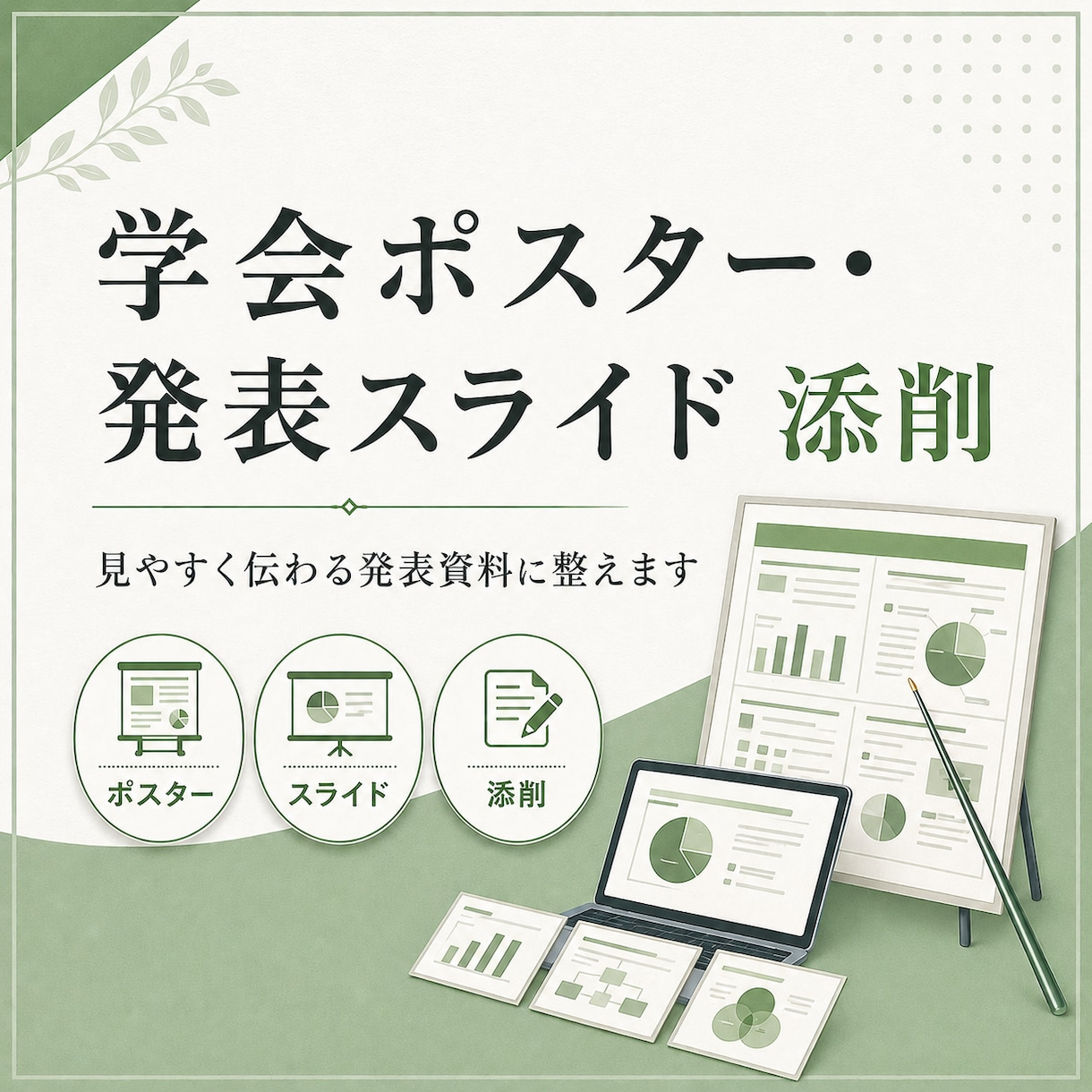 学会ポスター・発表スライドを添削します 国際・国内学会での発表経験をもとに、伝わる資料へ整えます イメージ1