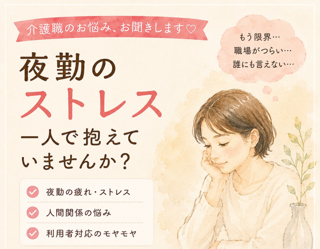 介護士のお悩み、現役介護士がお聴きします 夜勤、人間関係、利用者対応のお悩みをお聴きします イメージ3