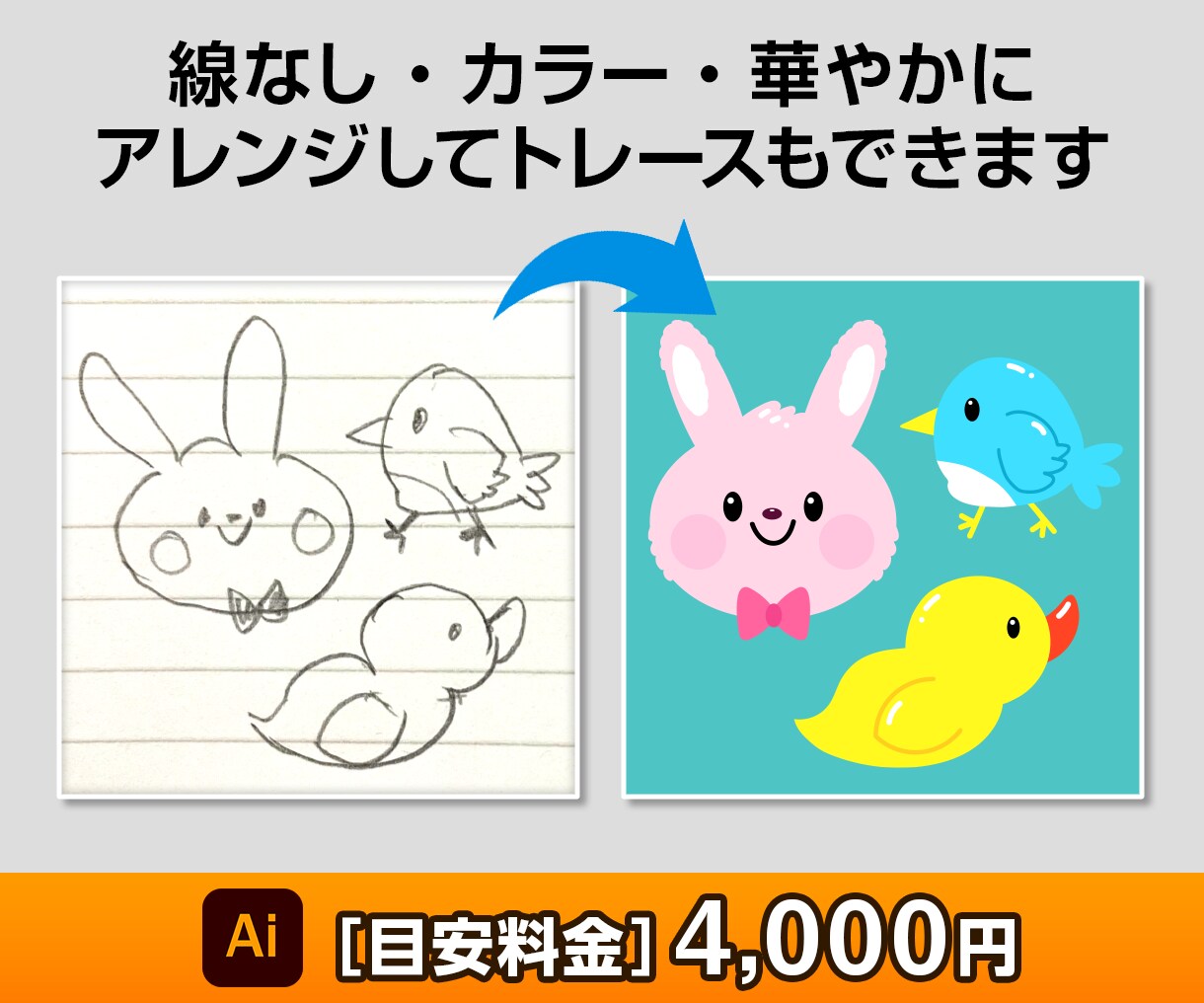 プロの技術で画像をトレース「Aiデータ」変換します 丁寧・迅速・補正、完璧な仕上がりの「Aiデータ」を作成します イメージ7