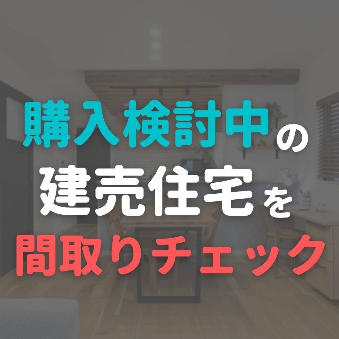 購入検討中の建売住宅間取りチェック＆耐震確認します ！！完成建物だからこそ、間取り検討を慎重に行いましょう！！ イメージ1