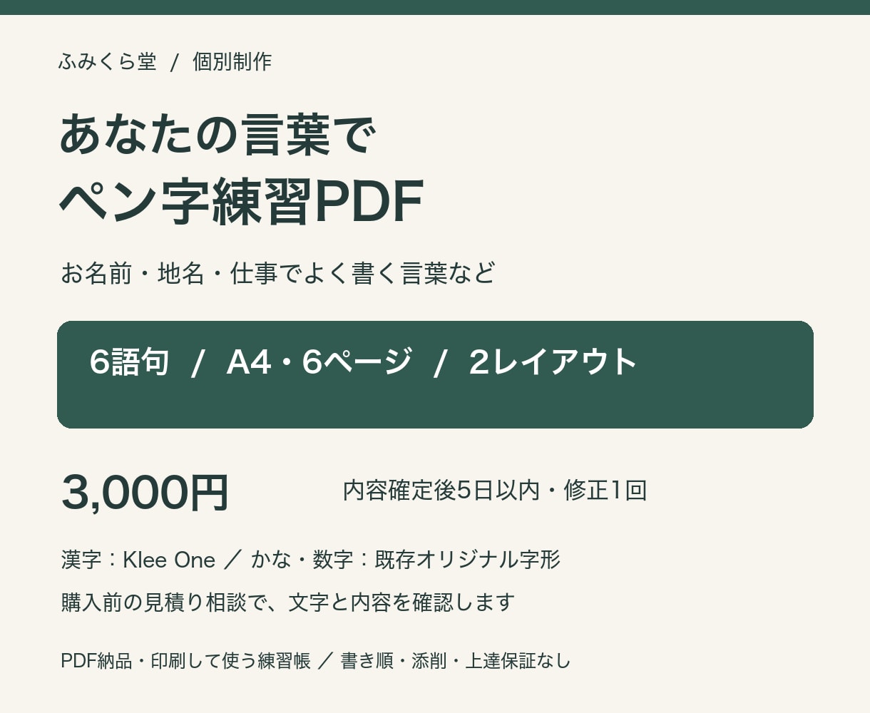 あなたの言葉でペン字練習PDFを作ります 6語句・6ページ・2レイアウトの個別練習PDF イメージ1