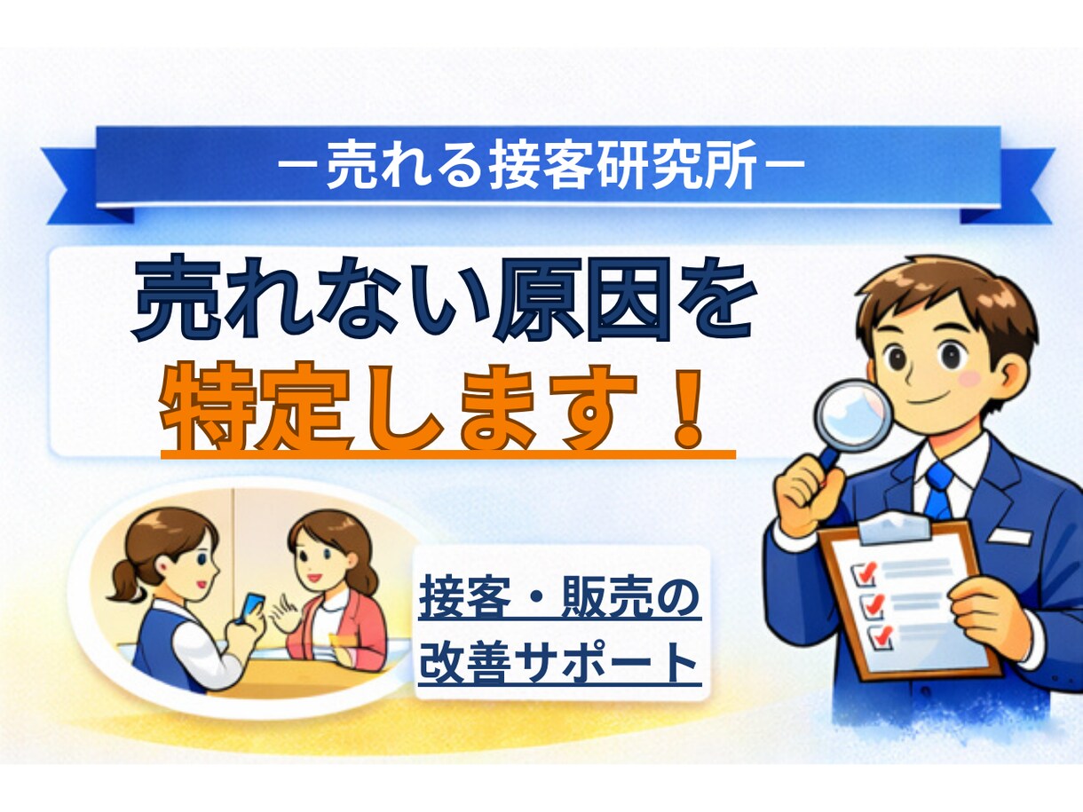 接客で売れない原因を分析し改善策を提案します 「なぜ売れないのか？」を具体的に言語化します イメージ1