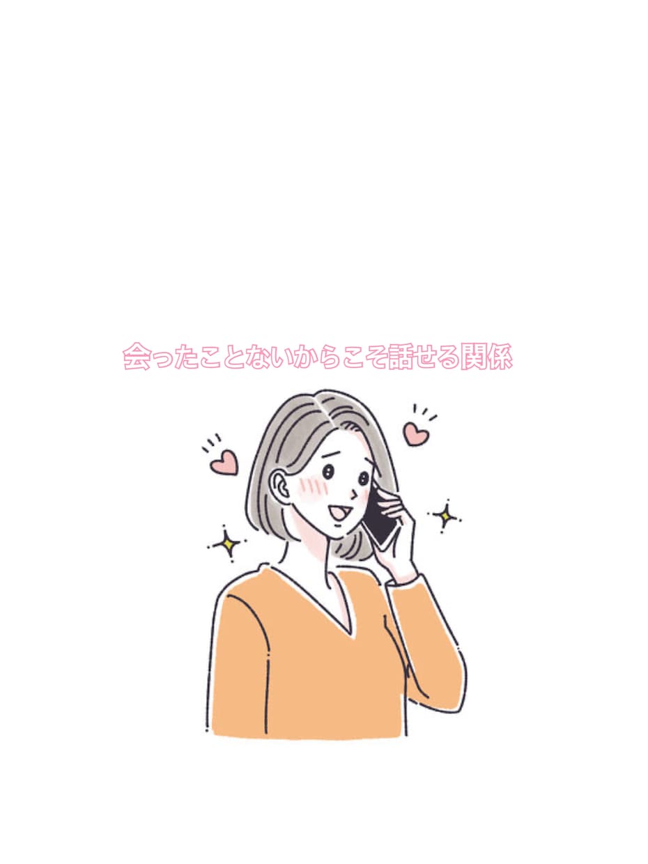 どんなことでもお話聞きます ♡愚痴、雑談、日常の会話大歓迎！気軽にお話ししてください♪ イメージ2