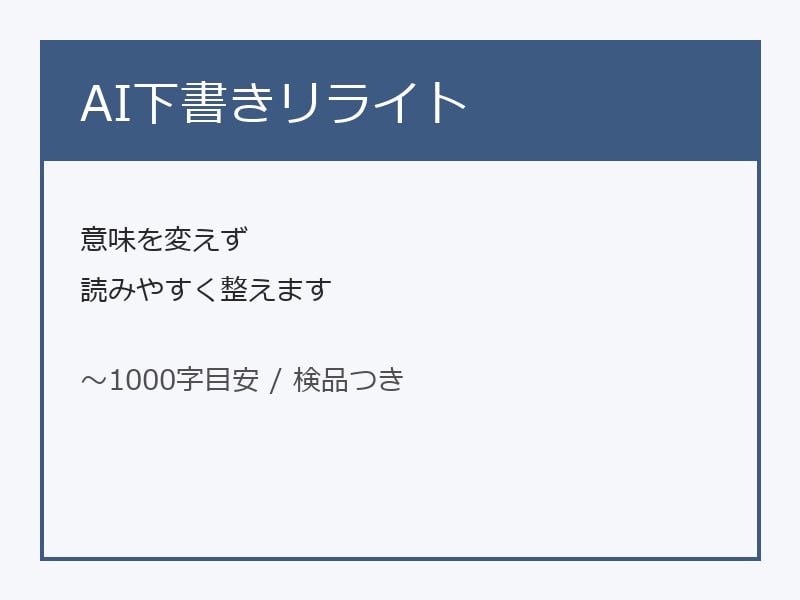 AI下書きを読みやすく整えます 意味を変えず読みやすく整えます イメージ1