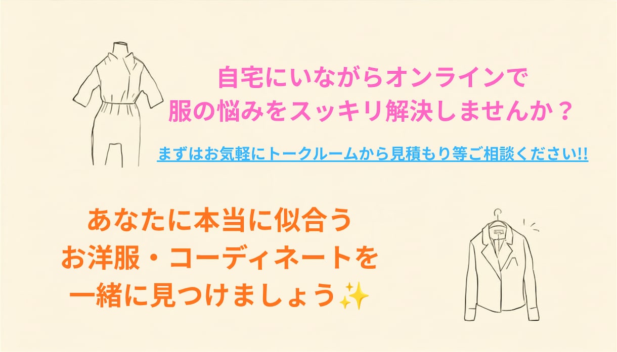 アパレル歴12年のプロが似合う3コーデ提案します 元アパレル店長がオンラインで服の悩みをすっきり解決！ イメージ10