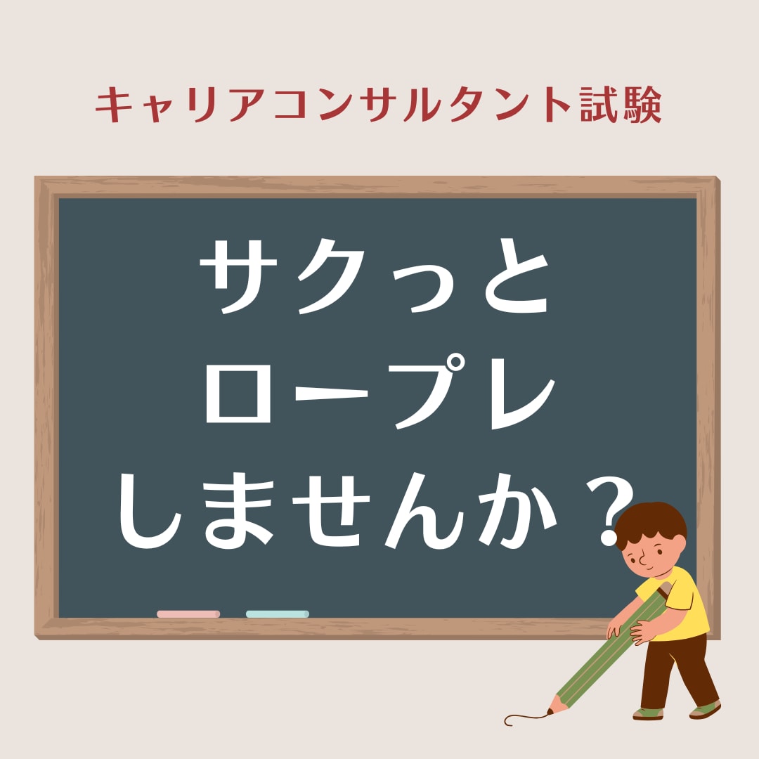 キャリアコンサルタント試験|面接試験対策をします サクっと!ロープレしませんか? イメージ1