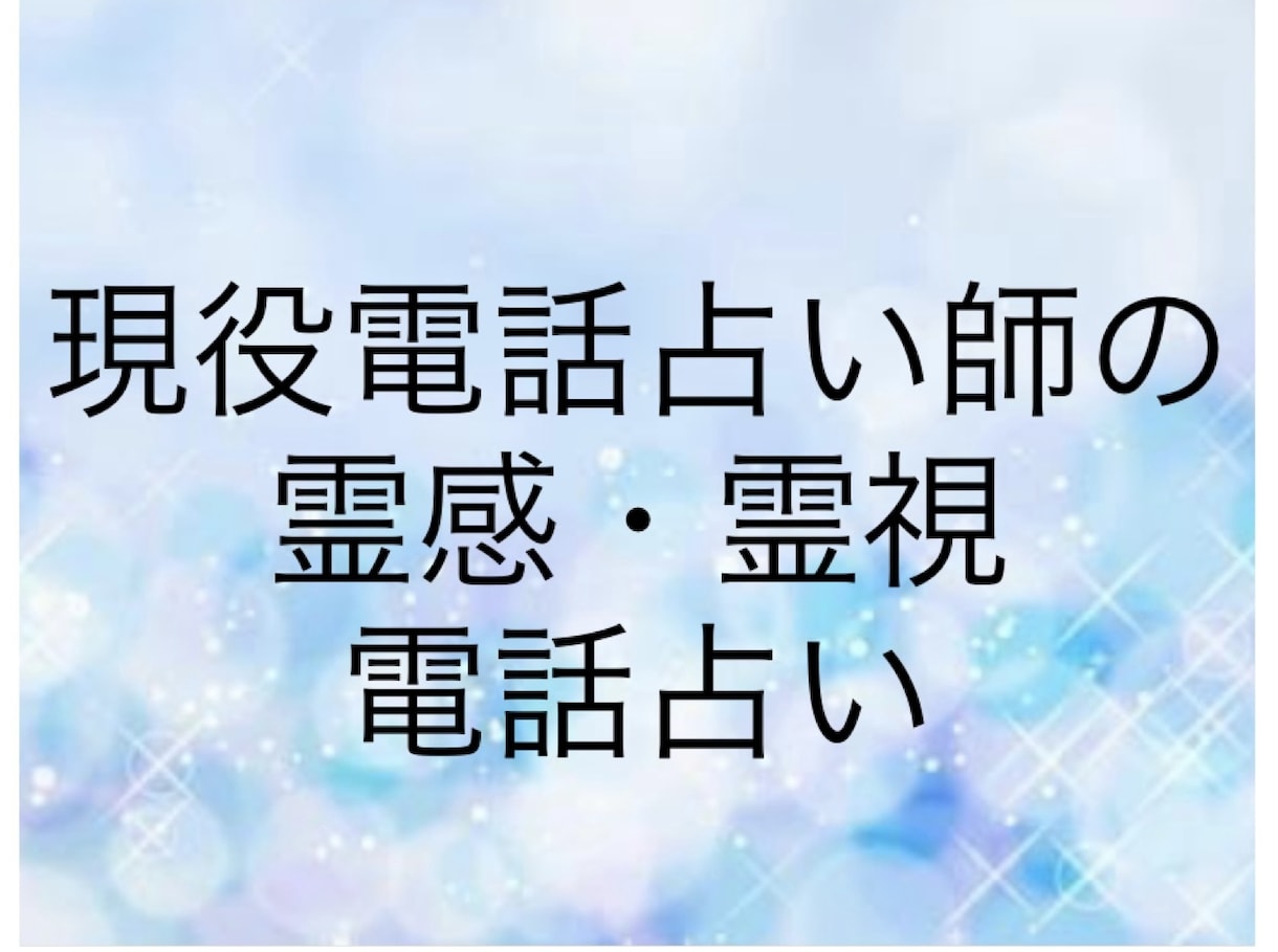 大手電話占い会社所属の鑑定士が霊感霊視で占います あなたのお悩みを聞かせて下さい。 イメージ1
