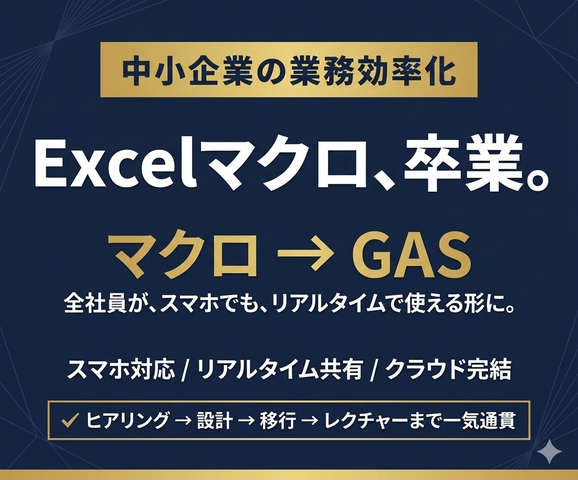 Excelマクロを GAS に移行します クラウドで共有・スマホ対応・全社員で使える形に イメージ1