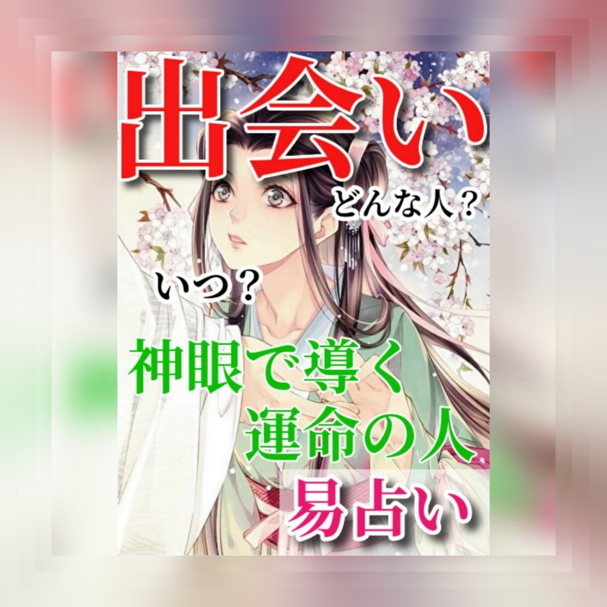 出会い鑑定♥神仏の加護✨を導く神眼の易占いします いつ出会えるか不安でモヤモヤした日々はおわり。 イメージ1