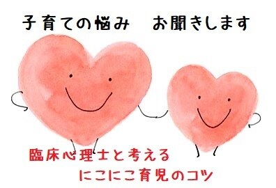 子育ての悩み・子どもの発達の不安お聞きします 臨床心理士と考える～親子でにこにこ育児のコツ～ イメージ1
