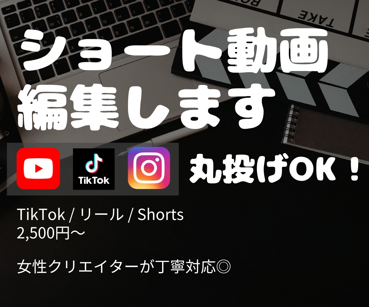 丸投げOK！各種ショート動画編集を承ります 丁寧なヒアリングでイメージに合った動画を制作します イメージ1