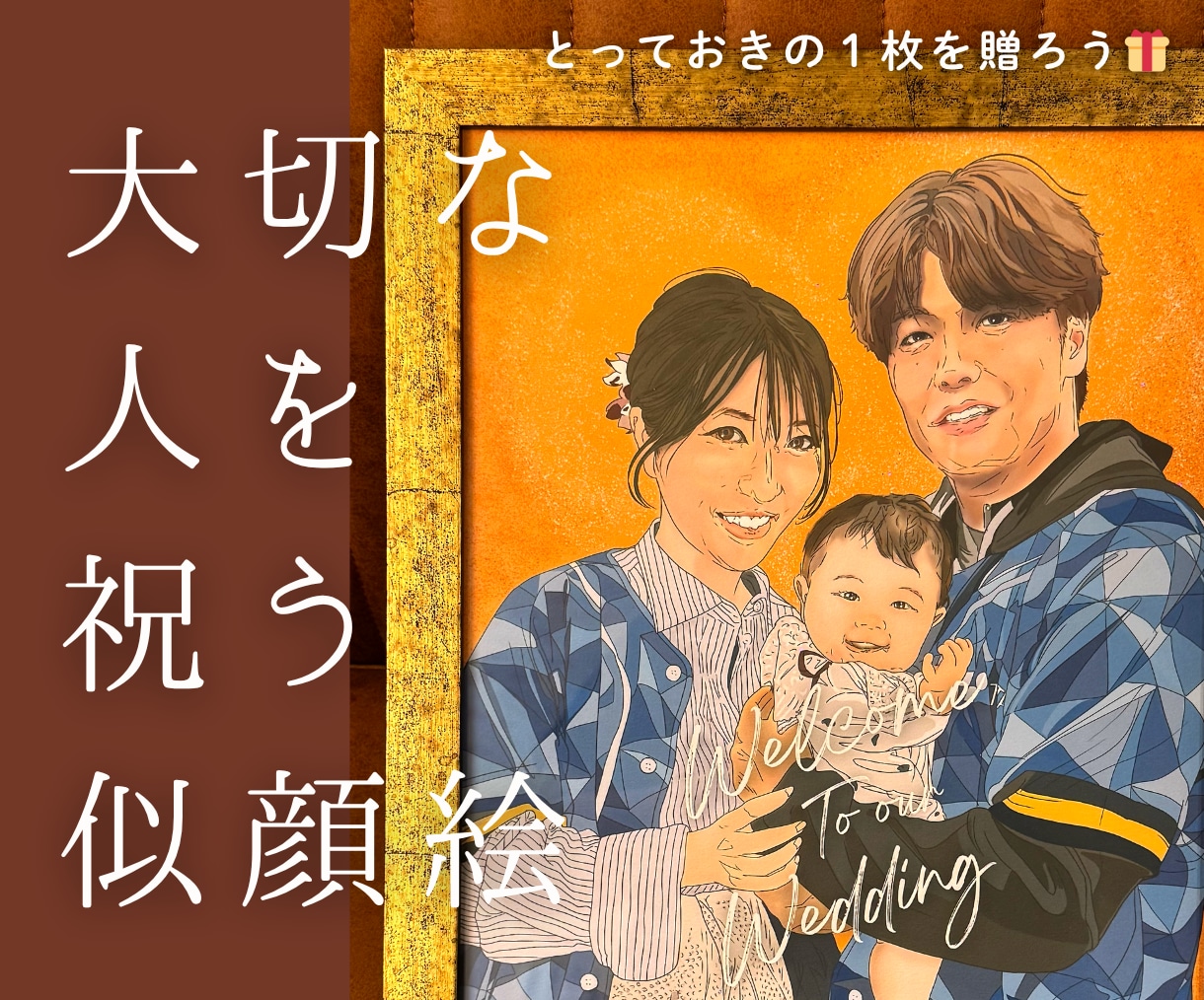 大切な人を祝う“似顔絵”｜祝画アートを制作します ｢ありがとう｣｢おめでとう｣の気持ちを似顔絵に込めます イメージ2