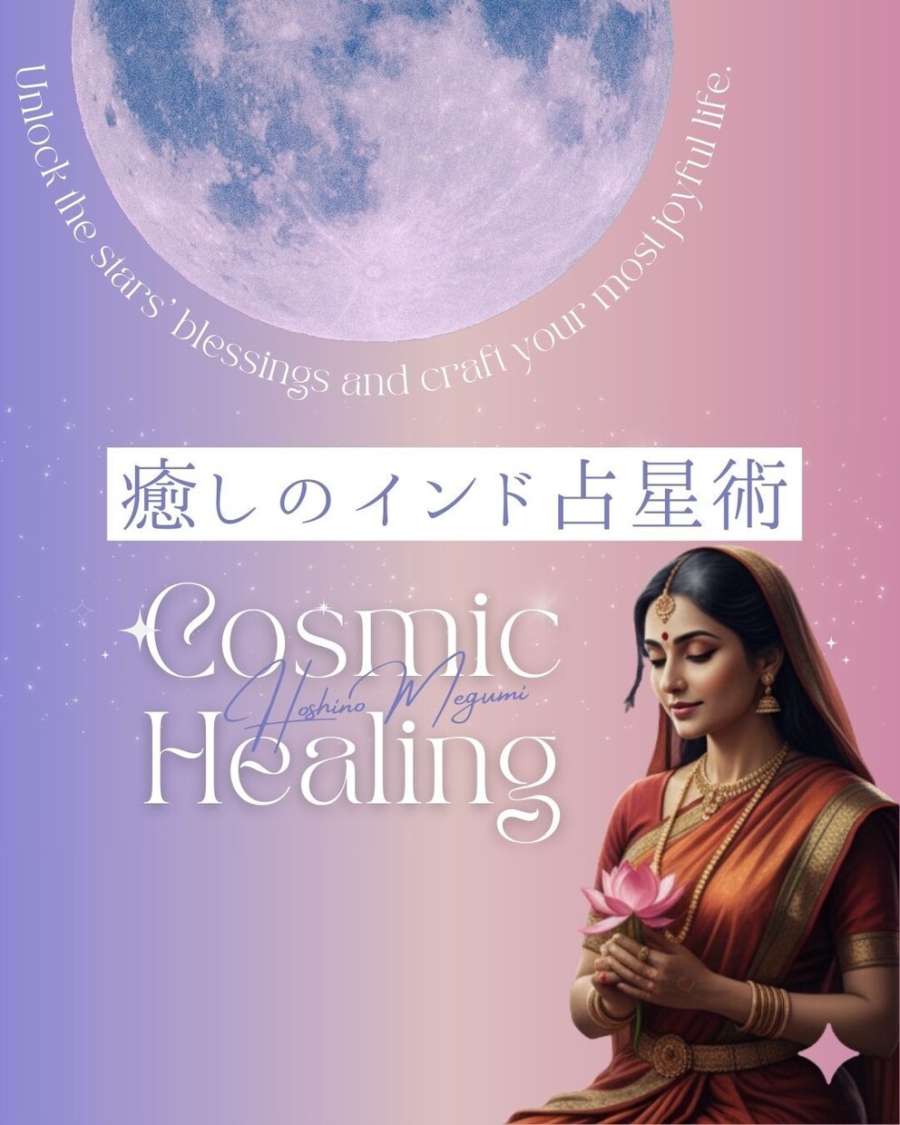 癒しのインド占星術・運命を読み解きます 星が示すあなたの人生設計を徹底分析。迷いを希望に変えます。 イメージ2