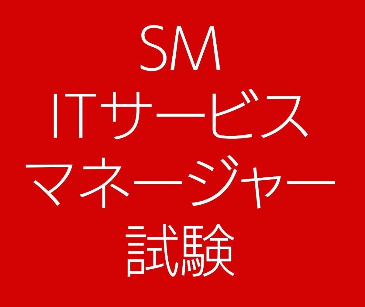 ITサービスマネージャ 合格論文の書き方・事例集