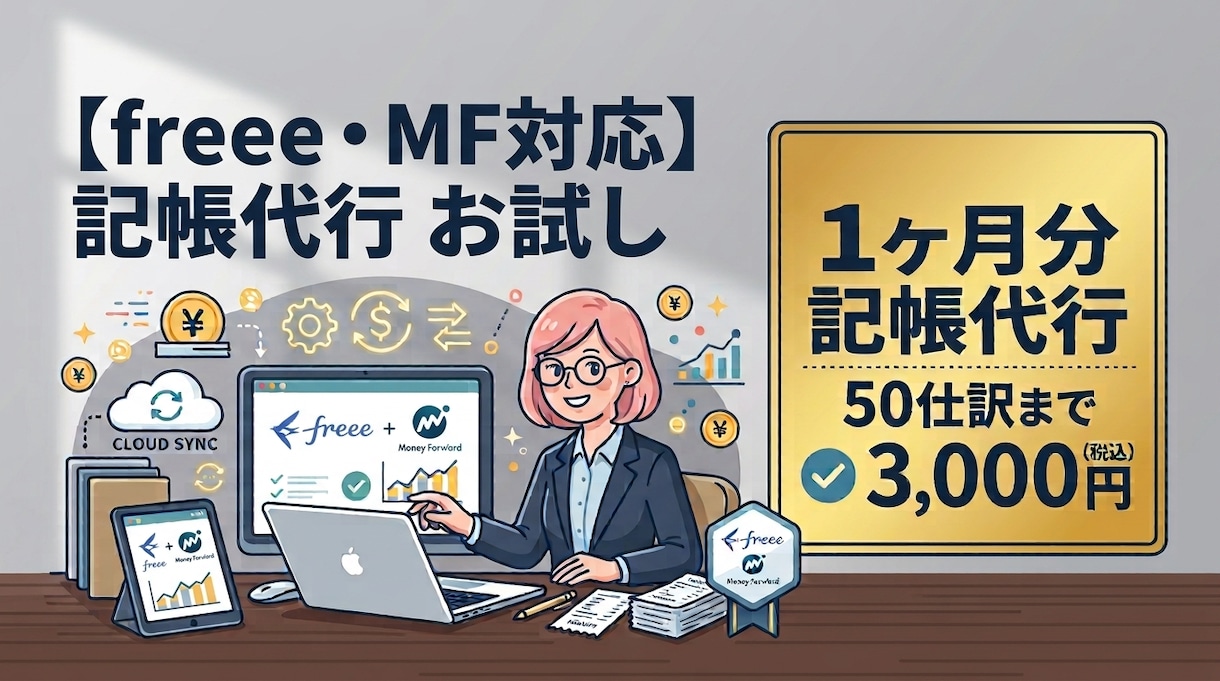 1ヶ月分の記帳代行を50仕訳まで代行します freee・MF対応！1ヶ月分からお気軽にお試しできます イメージ1
