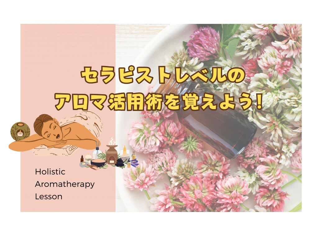 セラピストレベルのアロマ活用術をお話します セラピストレベルの必須アロマ知識まとめ！関連質問OK イメージ1