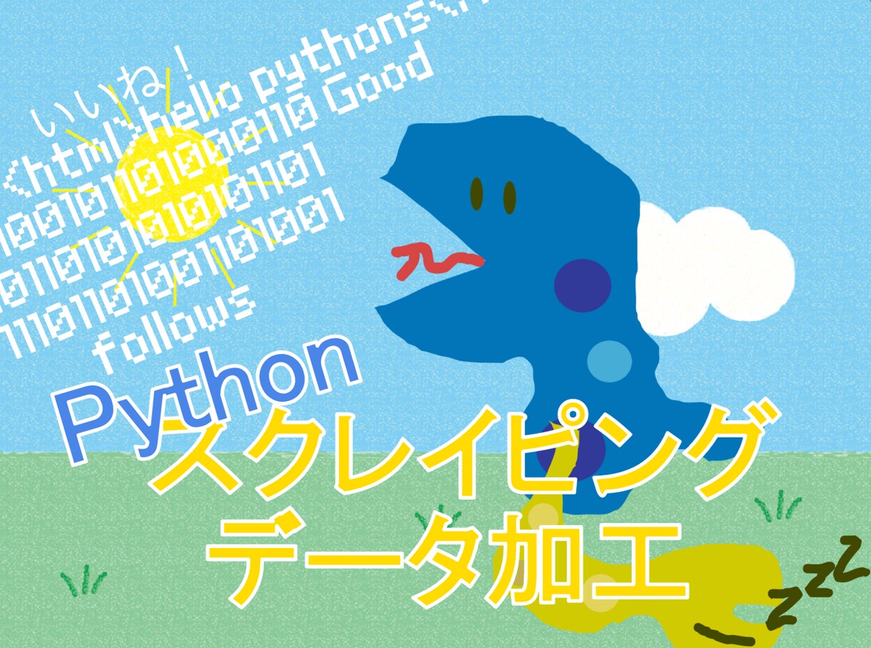 Pythonでスクレイピング・データ加工します SE15年のエンジニアが分かりやすいコードを書きます☆ イメージ1