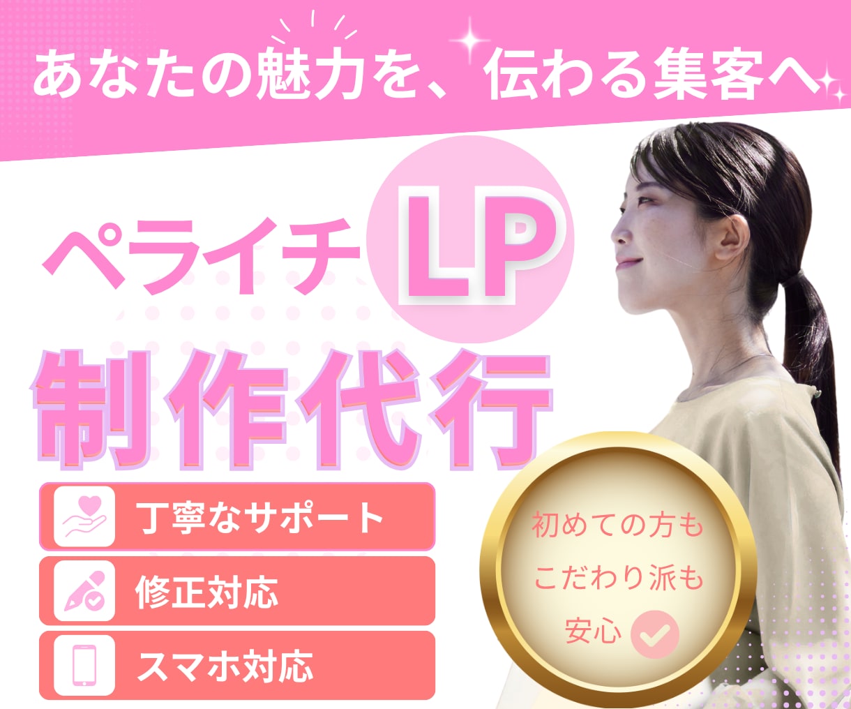サービスの魅力が伝わる集客LPを制作し				ます 初めてでも安心！丁寧に寄り添う集客LP制作 イメージ1