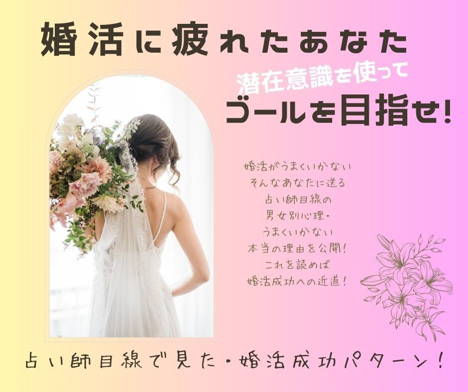 目から鱗！婚活苦戦中のあなたの心強い味方になります 必見！占い師が見た幸せな結婚生活を送っている人の法則大公開！ イメージ1