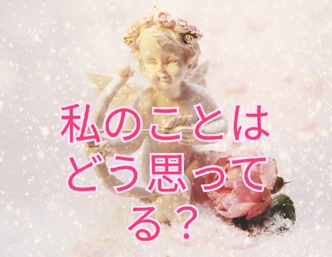 霊感タロットと占星術で恋のお悩み♡♡を占います お相手の気持ち・お悩み・未来の行方を占います♡♡ イメージ5