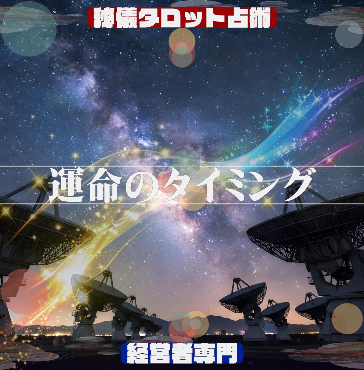 仕事専門「占術」で悩み解決コンサルティングをします ★もう一人で悩まない。問題解決の最適解を導く占術＆コンサル イメージ10