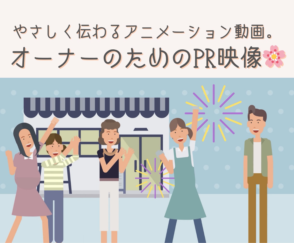 やさしく伝わるアニメーション動画を制作します 女性オーナー向けにわかりやすく伝えるPR映像 イメージ1