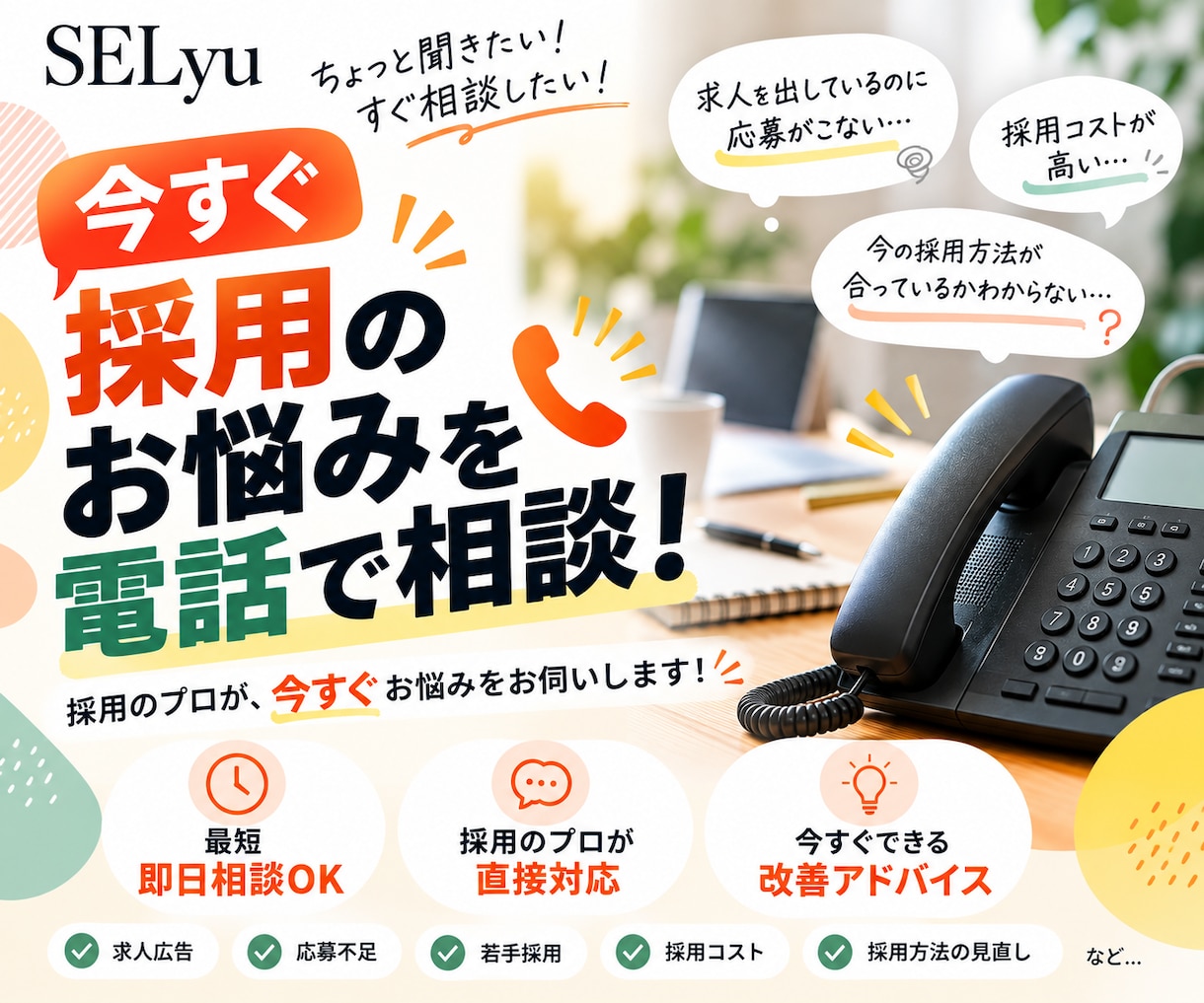 採用のお悩み、今すぐ電話で解決します 「ちょっと聞きたい！」「すぐ相談したい！」そんな時に！ イメージ1