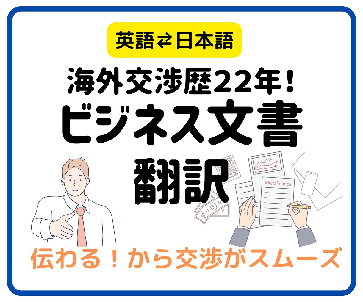 ビジネス文書翻訳・電話会議（音声）翻訳します 海外ビジネスの実務経験豊富な元海外営業が翻訳代行します イメージ1