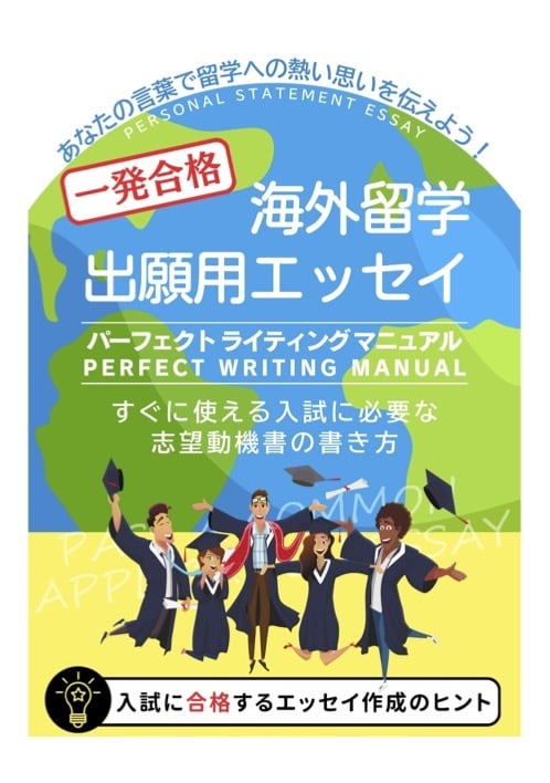 海外留学出願用エッセイ執筆法をお届けします 一発合格を目指す出願用英語エッセイの書き方マニュアル 1262