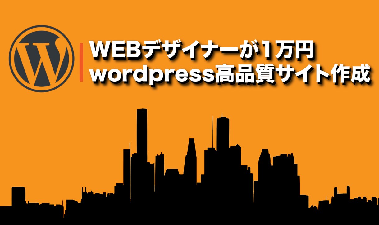 ワードプレスwebサイトを【特典あり】で作ります wordpressに興味あって難しそうと思ってる方にオススメ イメージ1