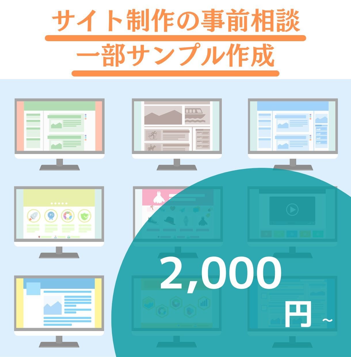 サイト制作の事前相談・一部サンプル作成します 事前に詳細を相談したい・サイトの一部を見てみたい方へ イメージ1