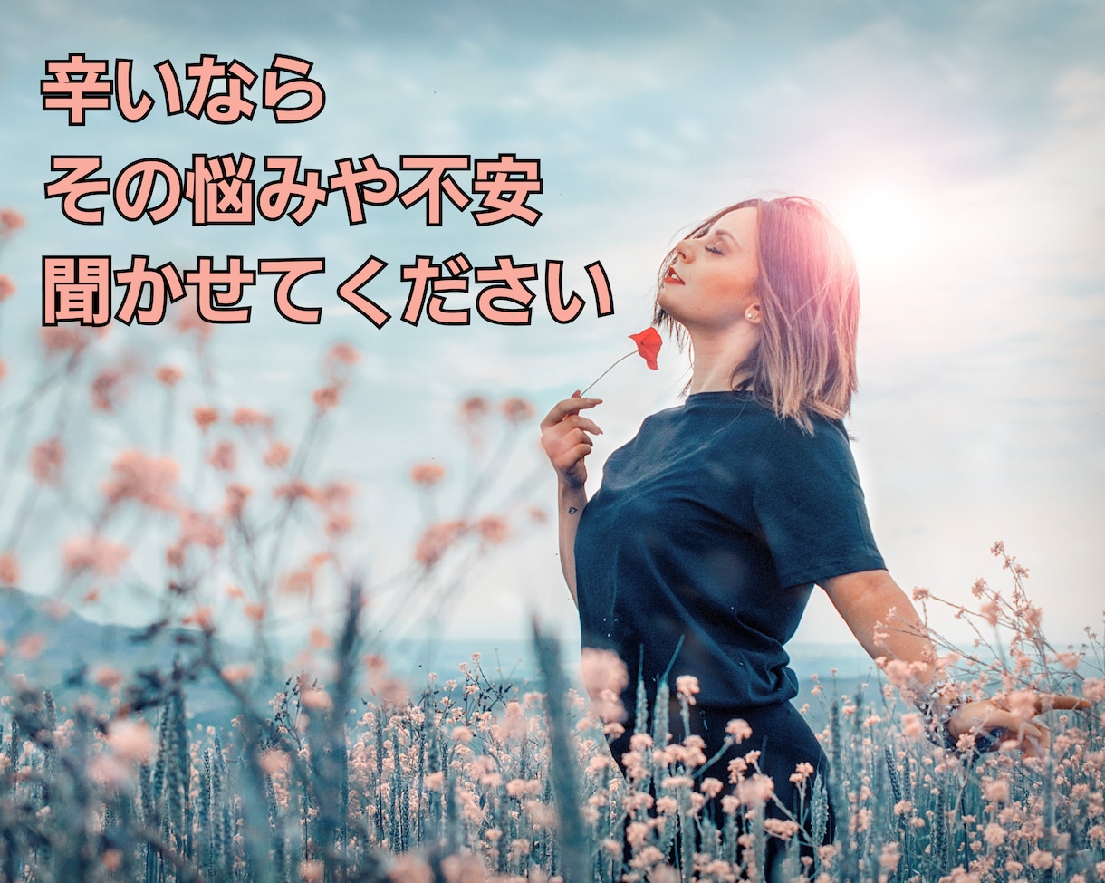 辛い時は甘えて大丈夫　あなたの心に寄り添います 頑張りすぎていませんか？話すことで楽になりましょう☆ イメージ1