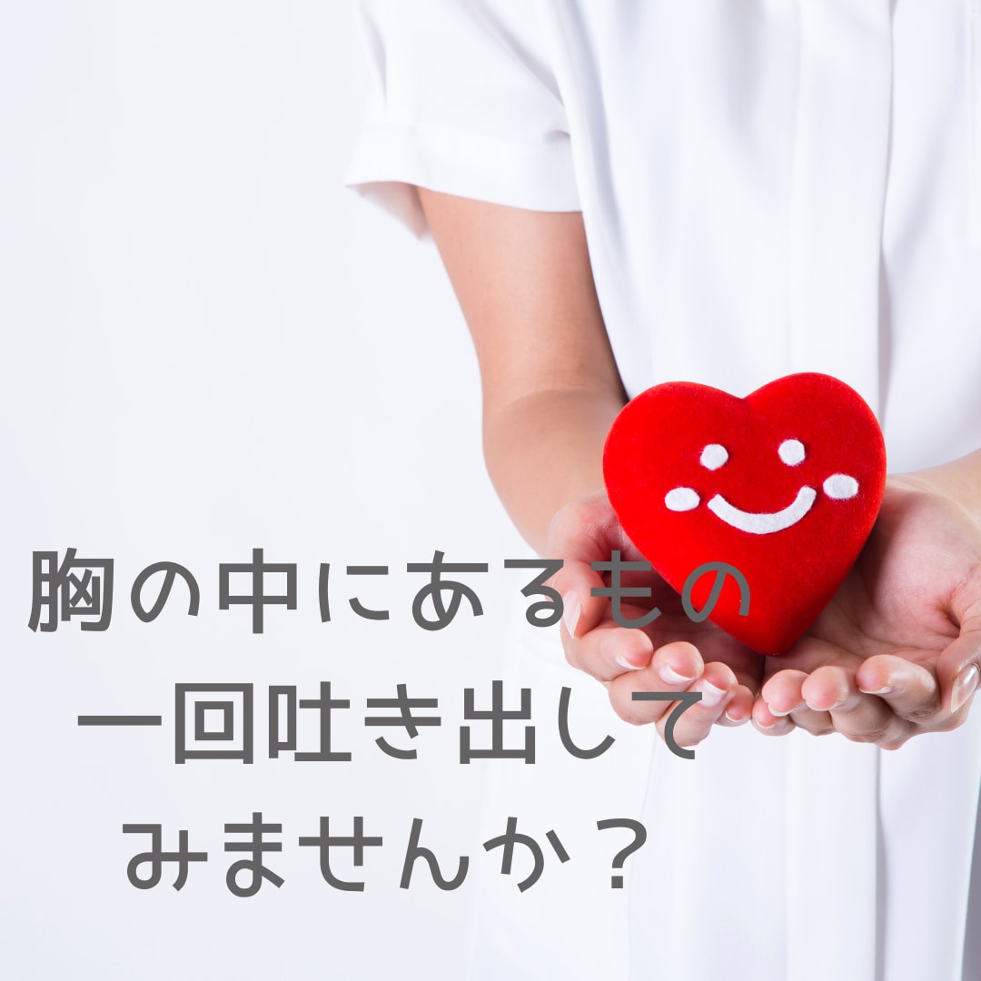 お話&人好きの看護師があなたのお悩み傾聴します 心の奥底の誰にも言えない悩みも吐き出して下さい☆ イメージ1