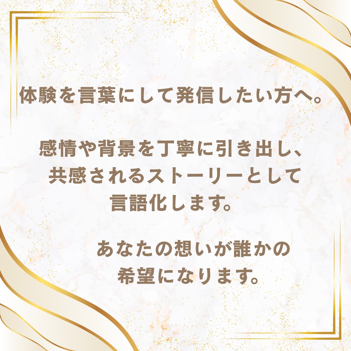 共感ストーリー言語化支援します 表現することで心が自由に解放されます イメージ2