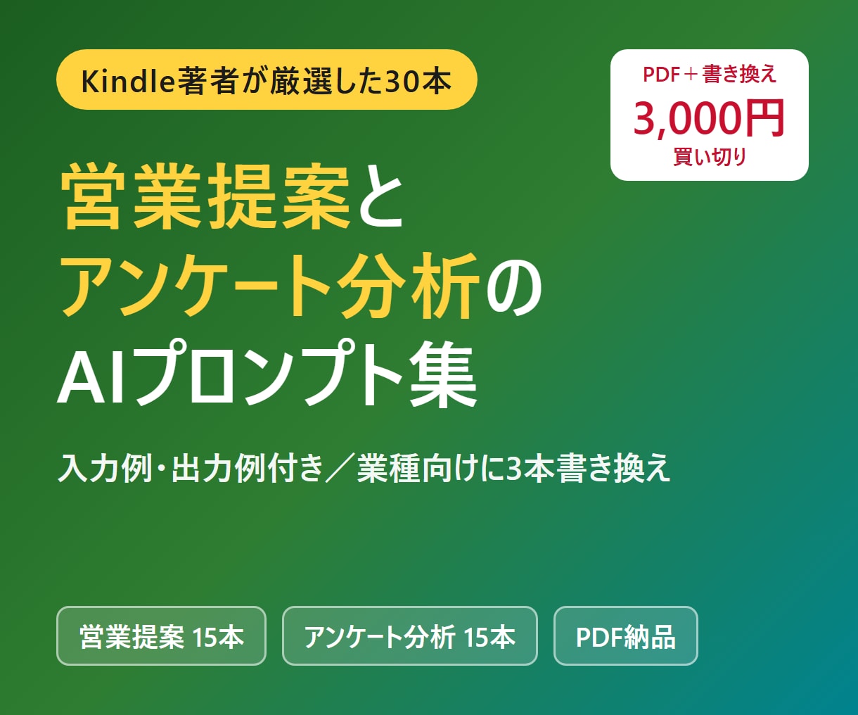 営業とアンケート分析のAIプロンプト集を渡します Kindle著者が厳選した30本＋業種向け書き換え3本付き イメージ1