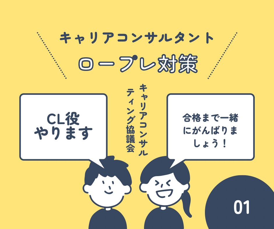 キャリアコンサルタント実技ロープレ支援します CL役やります。その他ご相談、希望設定にも対応します。 イメージ1