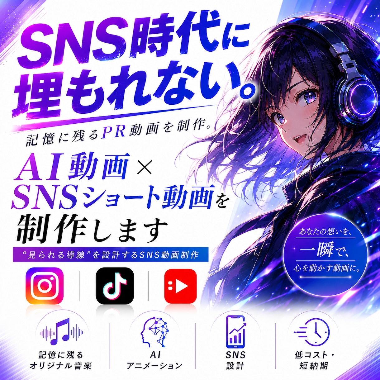 AI動画×SNSショート動画を制作します “埋もれない導線”を設計するSNS動画制作 イメージ1