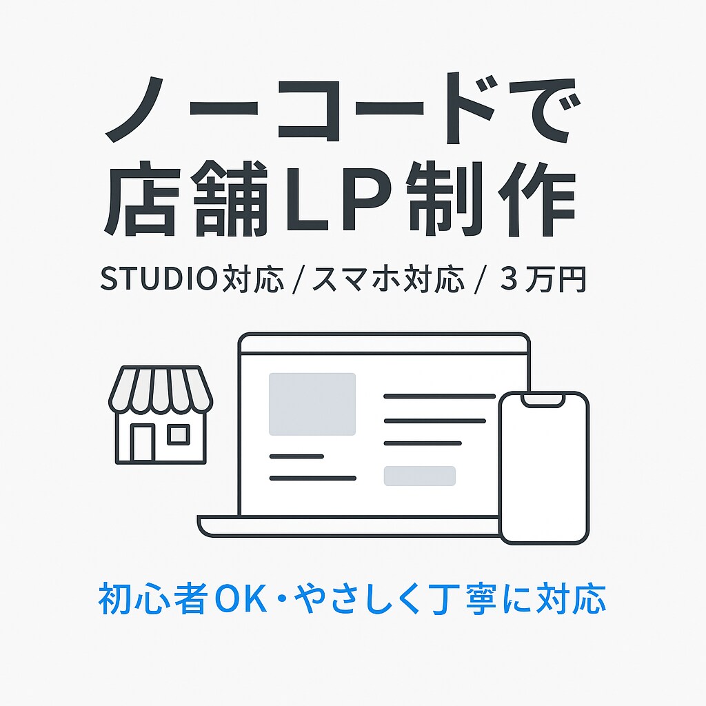 初心者歓迎！店舗用HP制作します おしゃれで伝わる集客サイトを制作 イメージ1