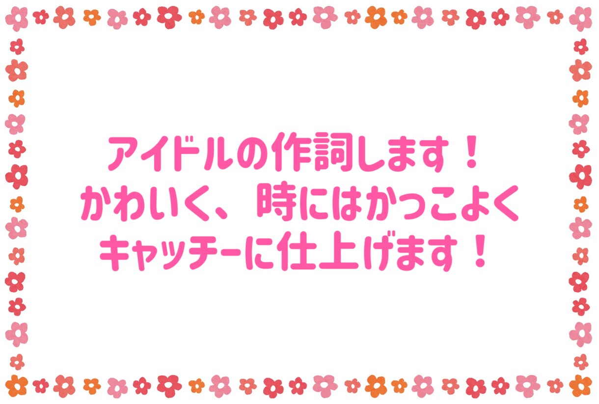 アイドルソングの作詞をします 3〜4年のアイドル経験を生かしかわいくかっこよく仕上げます！ イメージ1