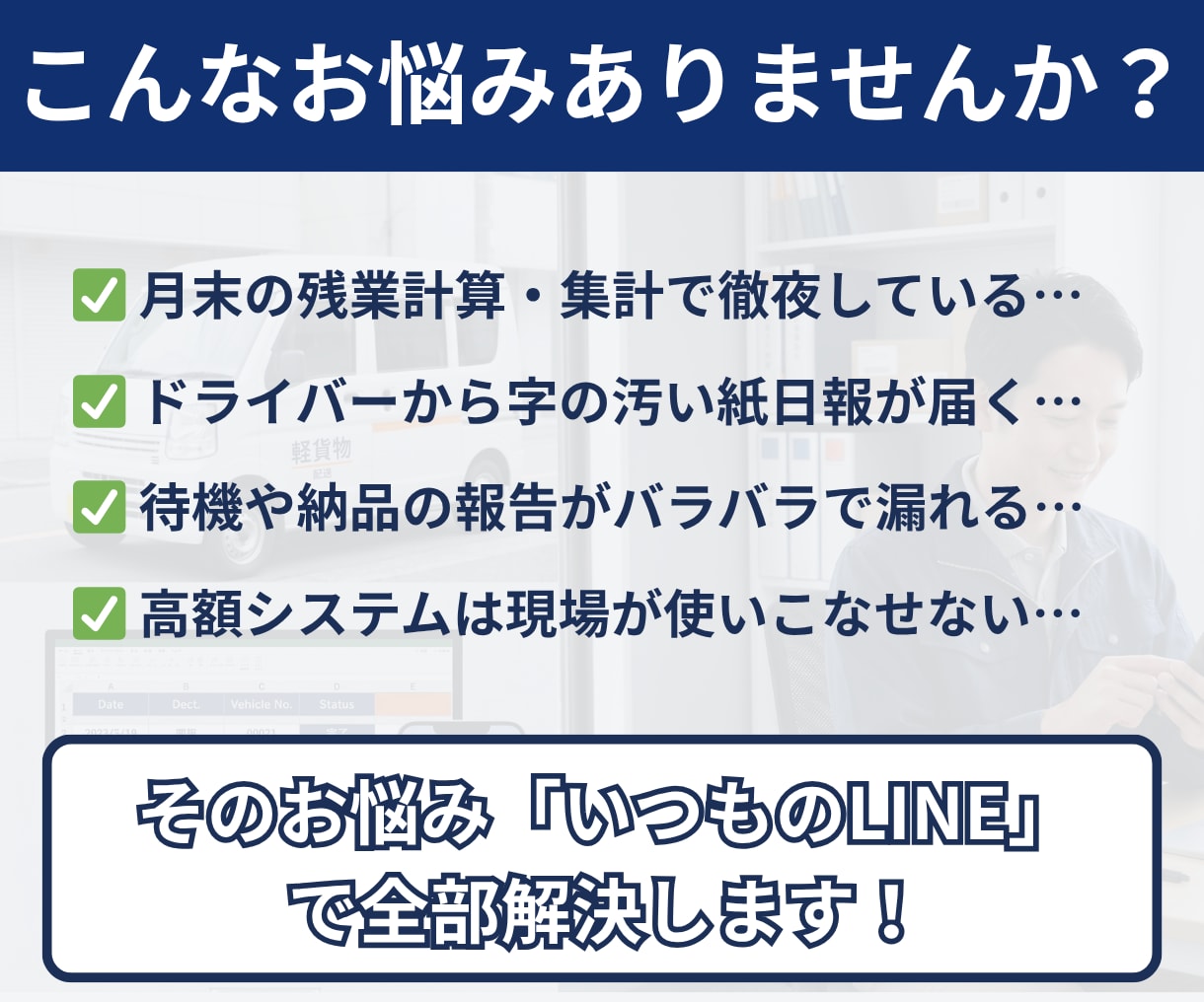 軽貨物の日報と点呼をLINEで自動化します 紙・Excel日報を脱却。現場に合わせた仕組みを構築します イメージ2