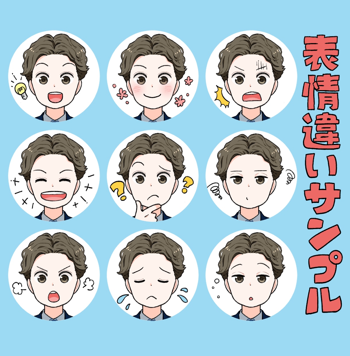 表情またはポーズ違いの似顔絵アイコン描きます ブログやインスタに♪テンプレートではない似顔絵で個性的に！ イメージ2