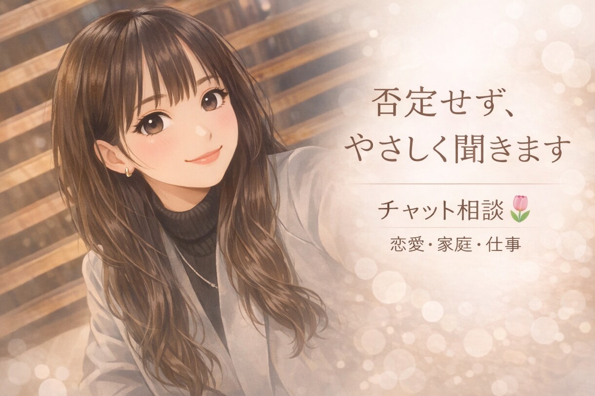誰にも言えない話聞きます 恋愛、仕事、育児！なんでも聞かせてください！ イメージ1