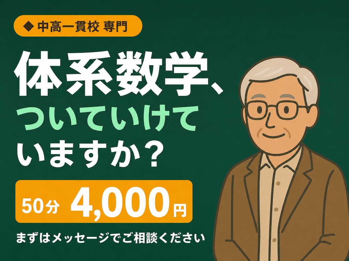 中高一貫校の体系数学、指導経験豊富な講師が教えます 初めての定期テスト、思うような結果でしたか? イメージ1