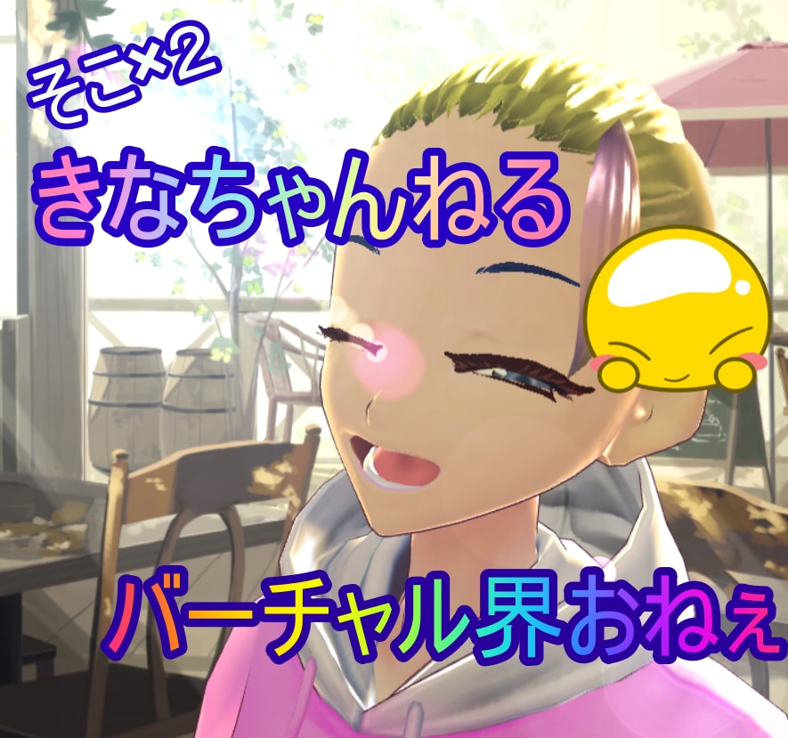 バーチャルライバーキナネェがお悩み相談聞きます やる気がでない、うまくいかないときは誰でもあるよ イメージ1